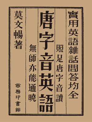 cover image of 唐字音英語